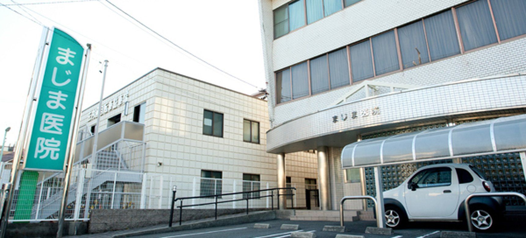 まじま医院の外観