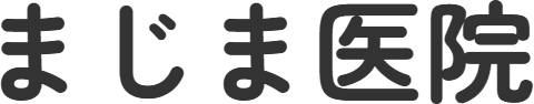 名古屋市西区|内科・呼吸器内科・アレルギー科・小児科|まじま医院